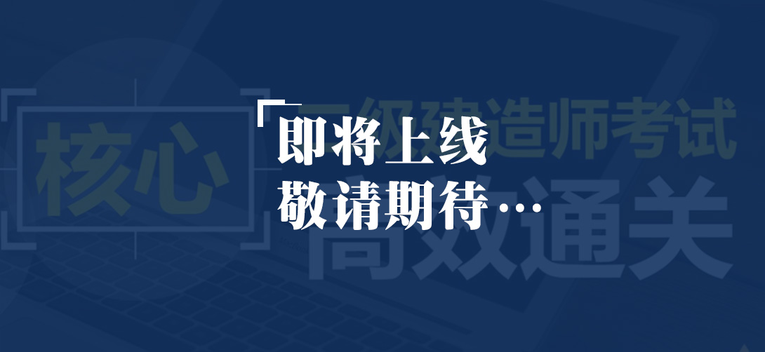二级建造师
