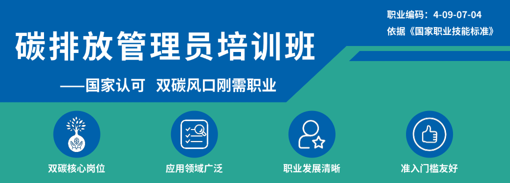 碳排放管理员培训班