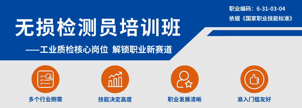 无损检测员培训班
