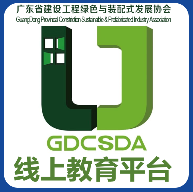 广东省建设工程绿色与装配式发展协会