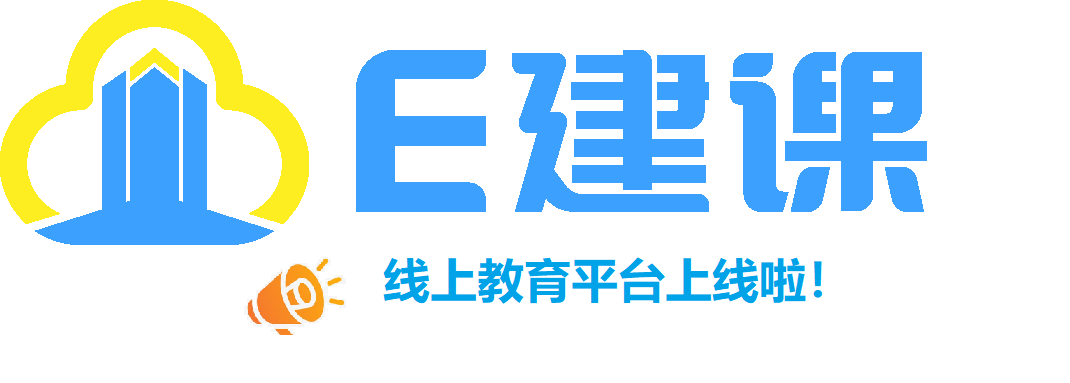 E建课上线啦