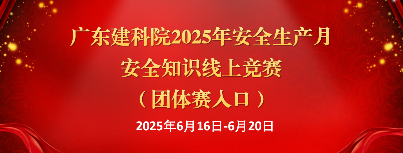广东建科院2025年安全生产月 安全知识线上竞赛 （团体赛）