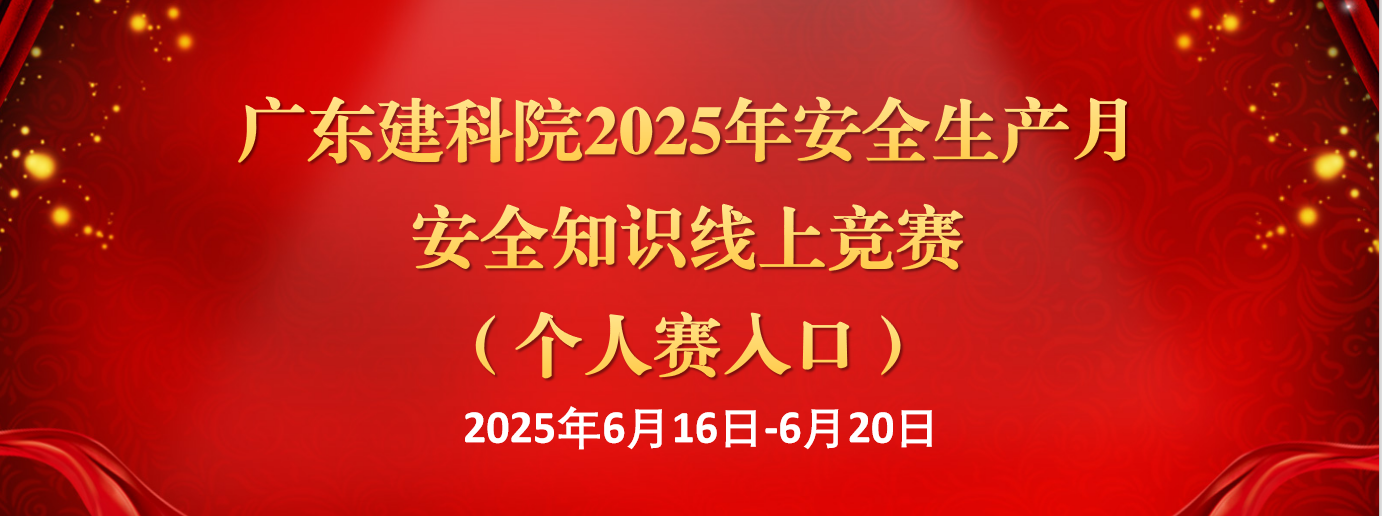 广东建科院2025年安全生产月 安全知识线上竞赛 （个人赛）